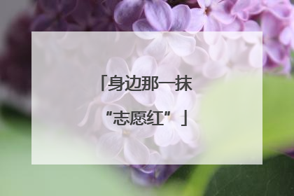 身边那一抹“志愿红”