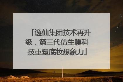 逸仙集团技术再升级，第三代仿生膜科技重塑底妆想象力
