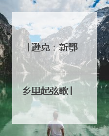 逊克：新鄂乡里起弦歌