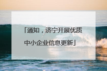 通知，济宁开展优质中小企业信息更新