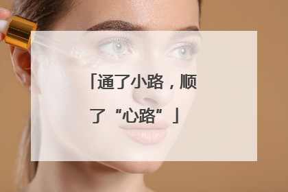 通了小路，顺了“心路”