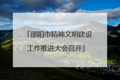 邵阳市精神文明建设工作推进大会召开