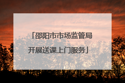 邵阳市市场监管局开展送课上门服务