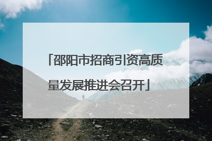 邵阳市招商引资高质量发展推进会召开