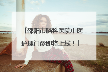 邵阳市脑科医院中医护理门诊即将上线！
