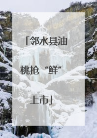 邻水县油桃抢“鲜”上市