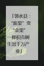邻水县：“废果”变“金果” 一棵枳壳树生出千万产业