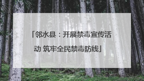 邻水县：开展禁毒宣传活动 筑牢全民禁毒防线