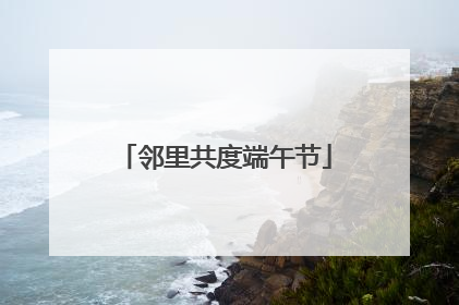 邻里共度端午节