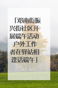 邓南街振兴街社区开展端午活动 户外工作者在驿站相逢话端午