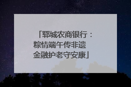 郓城农商银行：粽情端午传非遗 金融护老守安康