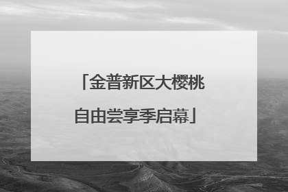 金普新区大樱桃自由尝享季启幕