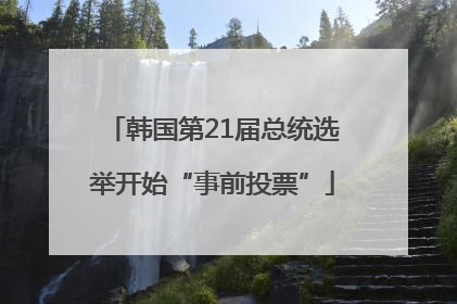 韩国第21届总统选举开始“事前投票”