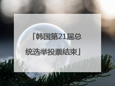 韩国第21届总统选举投票结束