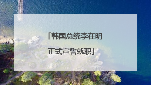 韩国总统李在明正式宣誓就职