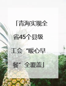 青海实现全省45个县级工会“暖心早餐”全覆盖