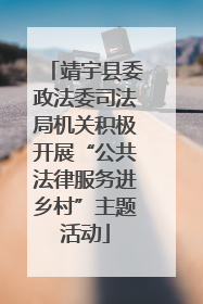 靖宇县委政法委司法局机关积极开展“公共法律服务进乡村”主题活动