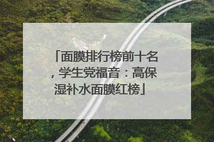 面膜排行榜前十名，学生党福音：高保湿补水面膜红榜