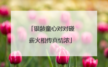 银龄童心对对碰 薪火相传真情浓