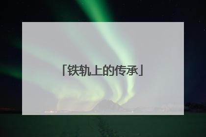 铁轨上的传承
