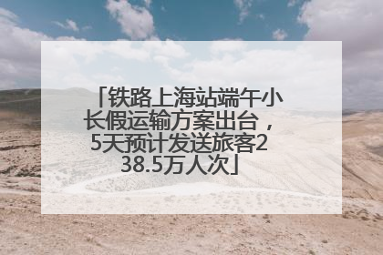 铁路上海站端午小长假运输方案出台，5天预计发送旅客238.5万人次