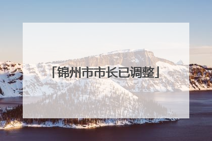 锦州市市长已调整