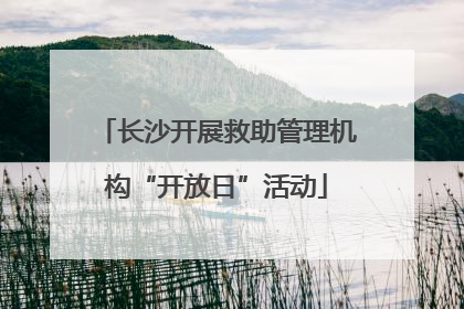 长沙开展救助管理机构“开放日”活动