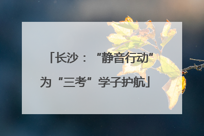 长沙：“静音行动”为“三考”学子护航