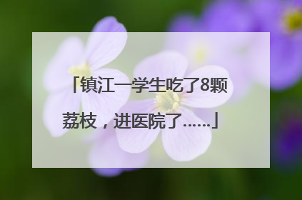 镇江一学生吃了8颗荔枝，进医院了……