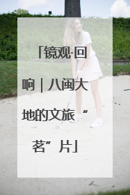 镜观·回响｜八闽大地的文旅“茗”片