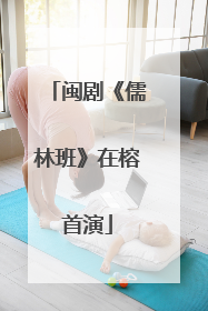 闽剧《儒林班》在榕首演