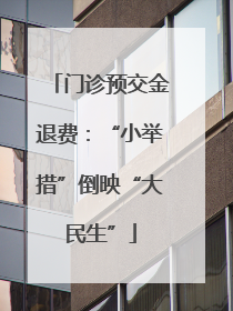 门诊预交金退费：“小举措”倒映“大民生”