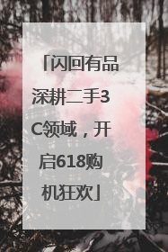 闪回有品深耕二手3C领域，开启618购机狂欢
