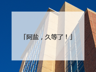 阿盐，久等了！