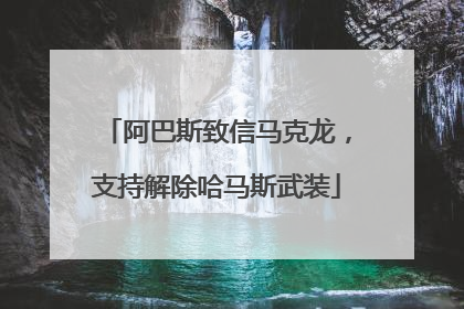 阿巴斯致信马克龙，支持解除哈马斯武装