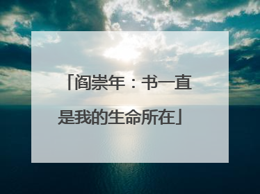 阎崇年：书一直是我的生命所在