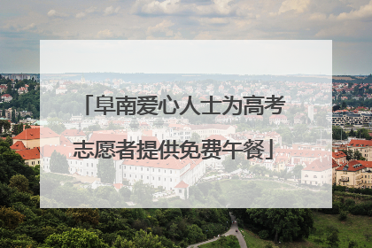 阜南爱心人士为高考志愿者提供免费午餐