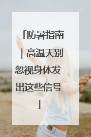 防暑指南｜高温天别忽视身体发出这些信号
