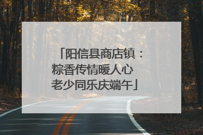 阳信县商店镇：粽香传情暖人心 老少同乐庆端午