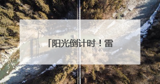 阳光倒计时！雷雨！暴雨！浙江人注意，端午节天气即将大转折
