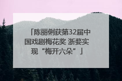 陈丽俐获第32届中国戏剧梅花奖 浙婺实现“梅开六朵”