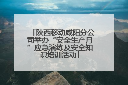 陕西移动咸阳分公司举办“安全生产月”应急演练及安全知识培训活动