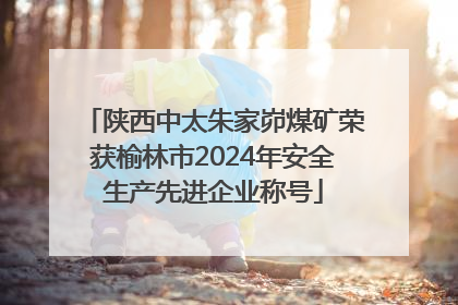陕西中太朱家峁煤矿荣获榆林市2024年安全生产先进企业称号
