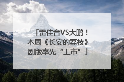 雷佳音VS大鹏！本周《长安的荔枝》剧版率先“上市”