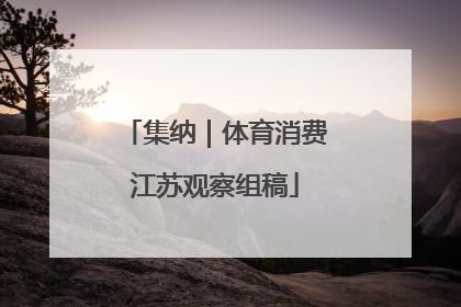 集纳｜体育消费江苏观察组稿