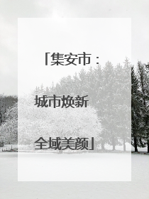 集安市：城市焕新 全域美颜