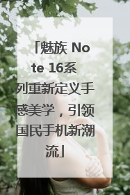 魅族 Note 16系列重新定义手感美学，引领国民手机新潮流