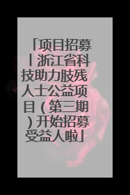 项目招募丨浙江省科技助力肢残人士公益项目（第三期）开始招募受益人啦