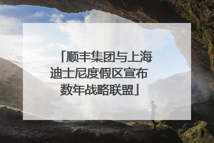 顺丰集团与上海迪士尼度假区宣布数年战略联盟