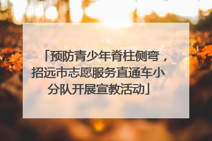 预防青少年脊柱侧弯，招远市志愿服务直通车小分队开展宣教活动